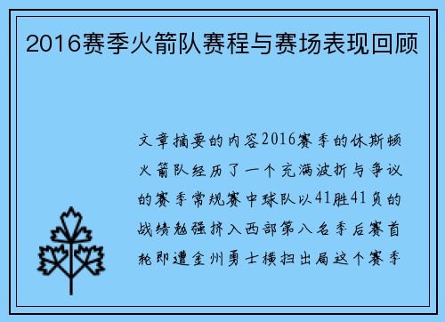 2016赛季火箭队赛程与赛场表现回顾