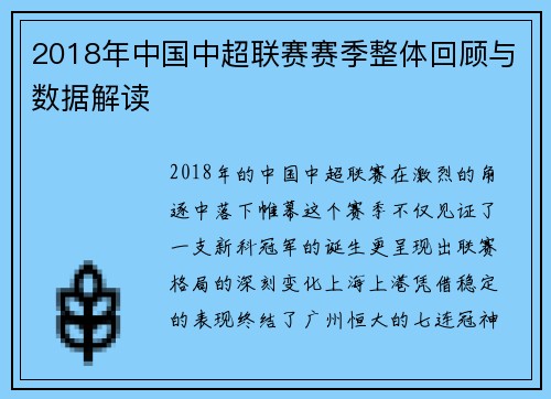 2018年中国中超联赛赛季整体回顾与数据解读