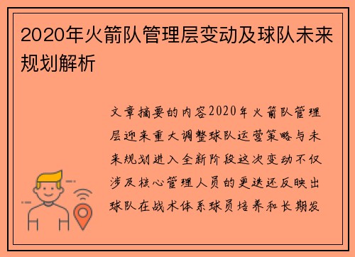 2020年火箭队管理层变动及球队未来规划解析