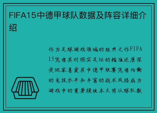 FIFA15中德甲球队数据及阵容详细介绍