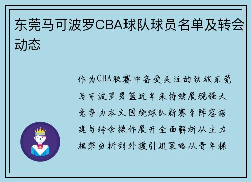 东莞马可波罗CBA球队球员名单及转会动态