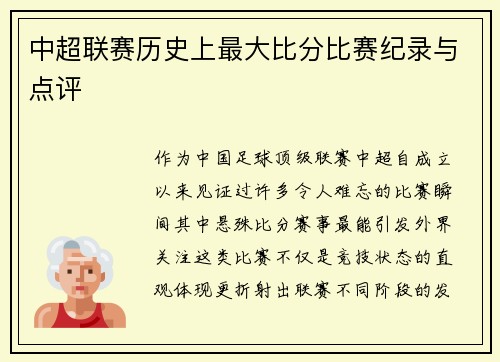 中超联赛历史上最大比分比赛纪录与点评