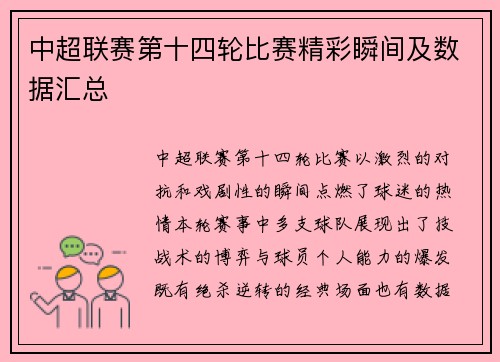 中超联赛第十四轮比赛精彩瞬间及数据汇总