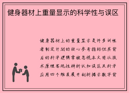 健身器材上重量显示的科学性与误区
