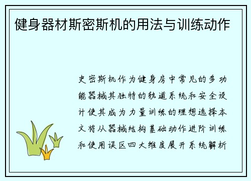 健身器材斯密斯机的用法与训练动作