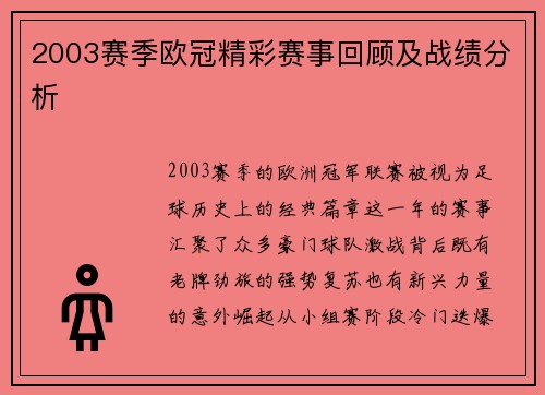 2003赛季欧冠精彩赛事回顾及战绩分析