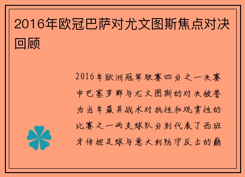 2016年欧冠巴萨对尤文图斯焦点对决回顾