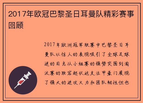 2017年欧冠巴黎圣日耳曼队精彩赛事回顾