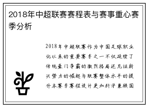 2018年中超联赛赛程表与赛事重心赛季分析