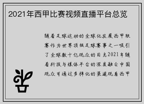 2021年西甲比赛视频直播平台总览