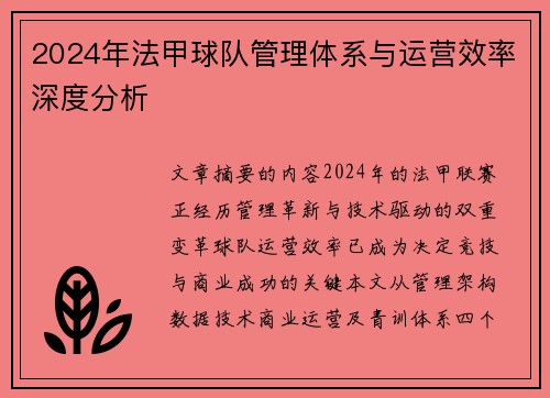 2024年法甲球队管理体系与运营效率深度分析