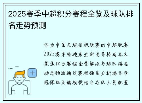 2025赛季中超积分赛程全览及球队排名走势预测