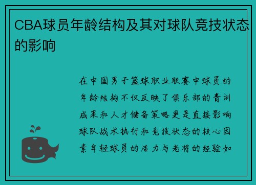 CBA球员年龄结构及其对球队竞技状态的影响
