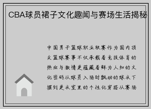 CBA球员裙子文化趣闻与赛场生活揭秘