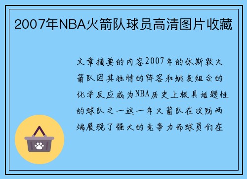 2007年NBA火箭队球员高清图片收藏