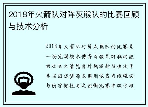 2018年火箭队对阵灰熊队的比赛回顾与技术分析