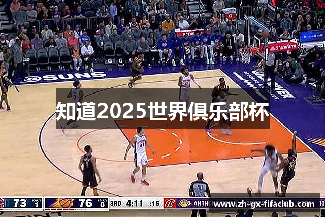 知道2025世界俱乐部杯